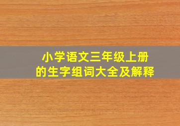 小学语文三年级上册的生字组词大全及解释