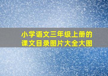 小学语文三年级上册的课文目录图片大全大图