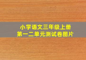 小学语文三年级上册第一二单元测试卷图片