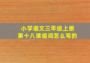 小学语文三年级上册第十八课组词怎么写的