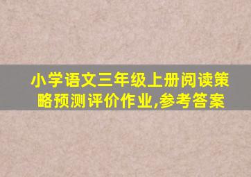 小学语文三年级上册阅读策略预测评价作业,参考答案