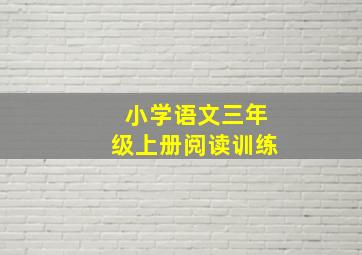 小学语文三年级上册阅读训练