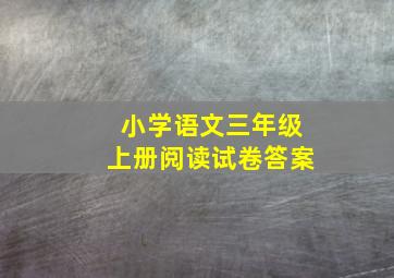 小学语文三年级上册阅读试卷答案