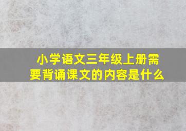 小学语文三年级上册需要背诵课文的内容是什么