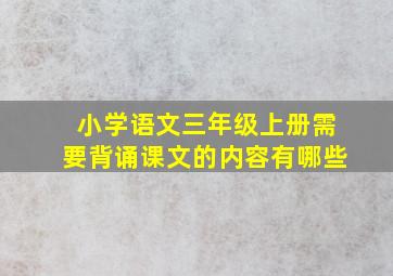 小学语文三年级上册需要背诵课文的内容有哪些