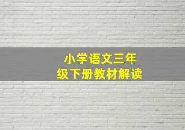 小学语文三年级下册教材解读