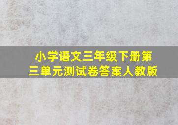 小学语文三年级下册第三单元测试卷答案人教版