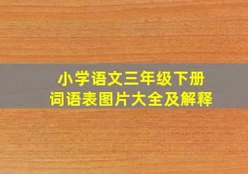 小学语文三年级下册词语表图片大全及解释