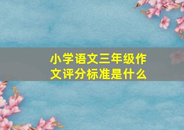 小学语文三年级作文评分标准是什么