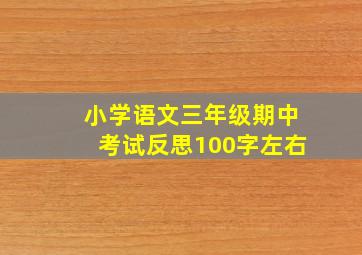 小学语文三年级期中考试反思100字左右