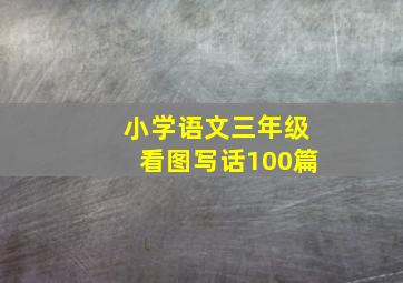 小学语文三年级看图写话100篇