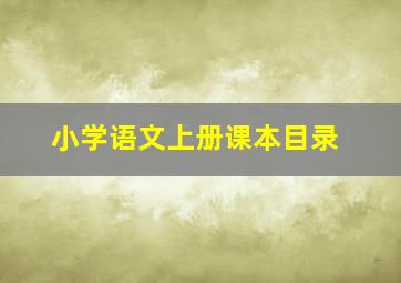 小学语文上册课本目录