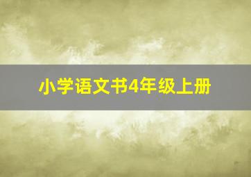 小学语文书4年级上册