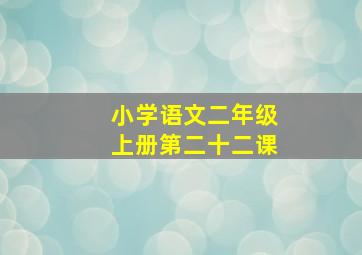 小学语文二年级上册第二十二课