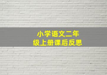 小学语文二年级上册课后反思