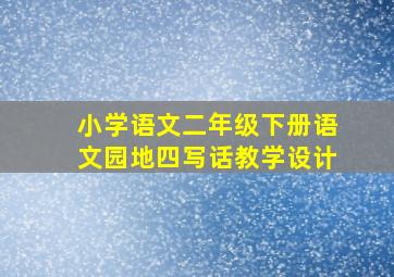 小学语文二年级下册语文园地四写话教学设计