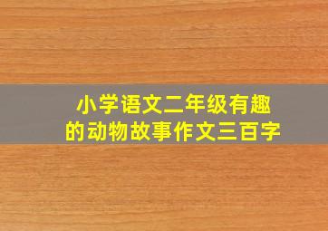 小学语文二年级有趣的动物故事作文三百字