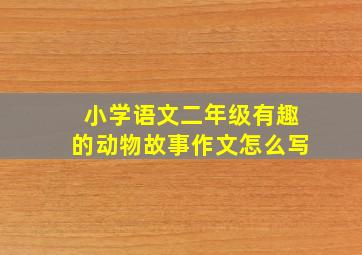 小学语文二年级有趣的动物故事作文怎么写