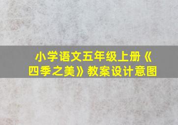 小学语文五年级上册《四季之美》教案设计意图