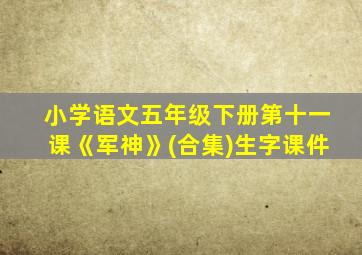 小学语文五年级下册第十一课《军神》(合集)生字课件