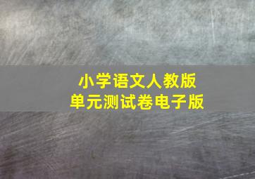 小学语文人教版单元测试卷电子版