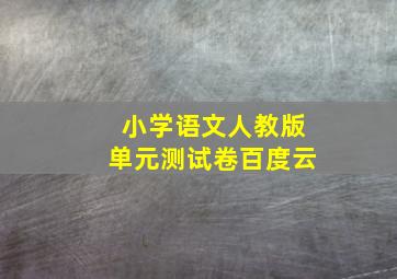 小学语文人教版单元测试卷百度云