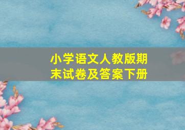 小学语文人教版期末试卷及答案下册