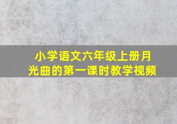 小学语文六年级上册月光曲的第一课时教学视频