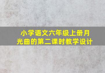 小学语文六年级上册月光曲的第二课时教学设计