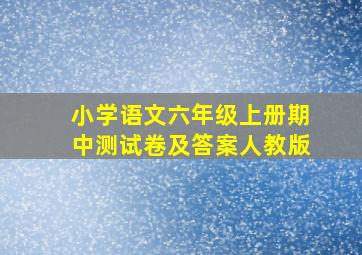 小学语文六年级上册期中测试卷及答案人教版