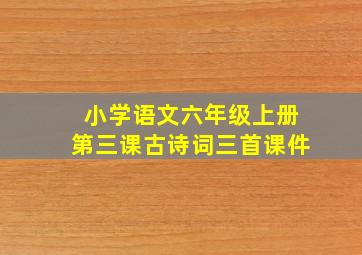 小学语文六年级上册第三课古诗词三首课件