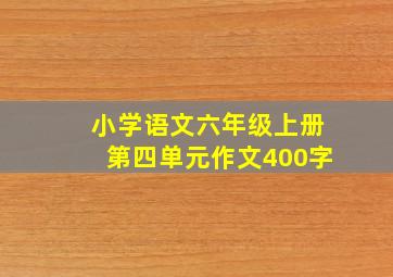 小学语文六年级上册第四单元作文400字