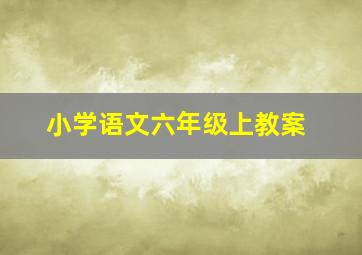 小学语文六年级上教案