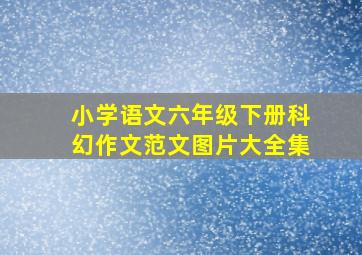 小学语文六年级下册科幻作文范文图片大全集