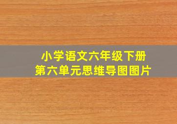 小学语文六年级下册第六单元思维导图图片