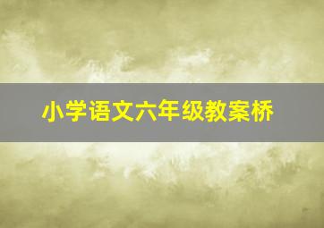 小学语文六年级教案桥