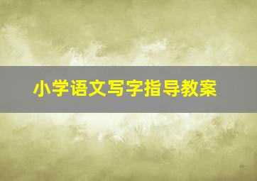 小学语文写字指导教案