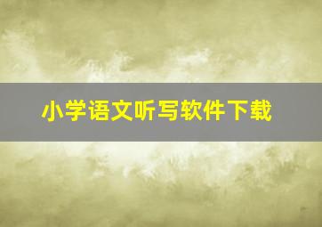 小学语文听写软件下载