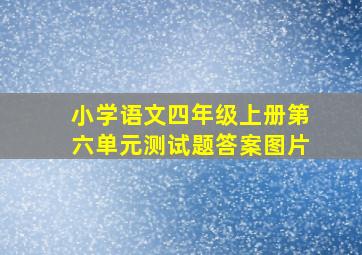 小学语文四年级上册第六单元测试题答案图片