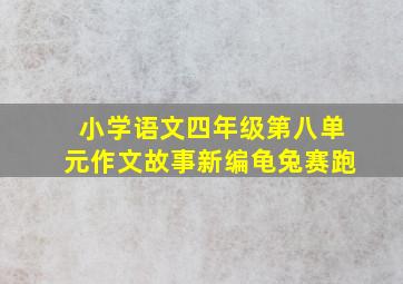 小学语文四年级第八单元作文故事新编龟兔赛跑