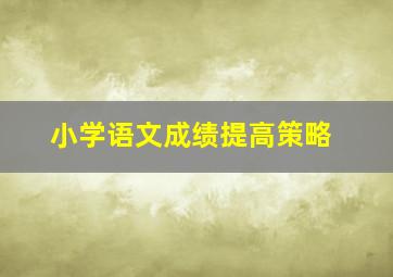 小学语文成绩提高策略