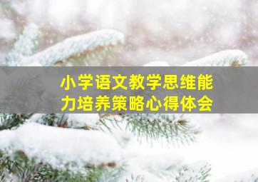 小学语文教学思维能力培养策略心得体会