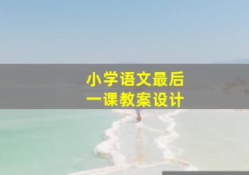 小学语文最后一课教案设计