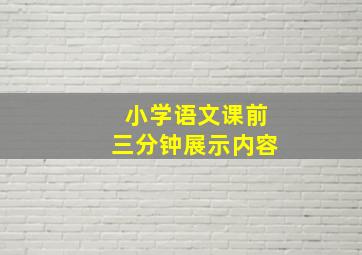 小学语文课前三分钟展示内容