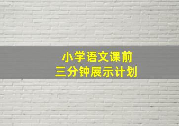 小学语文课前三分钟展示计划