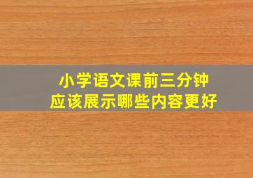 小学语文课前三分钟应该展示哪些内容更好