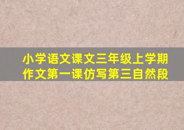 小学语文课文三年级上学期作文第一课仿写第三自然段