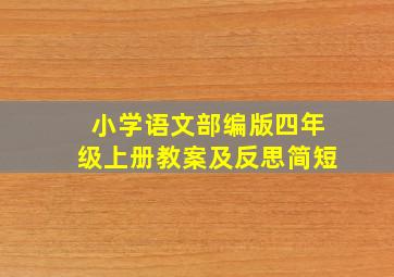 小学语文部编版四年级上册教案及反思简短