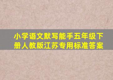 小学语文默写能手五年级下册人教版江苏专用标准答案