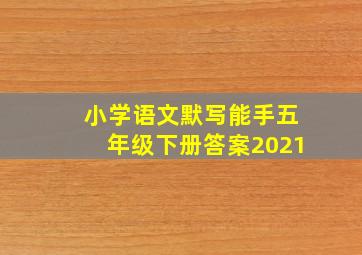 小学语文默写能手五年级下册答案2021